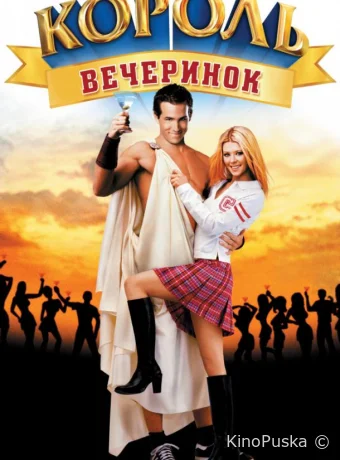 Король вечеринок