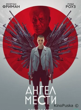 Ангел мести