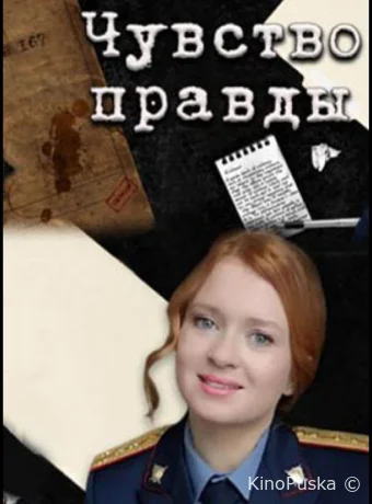 Чувство правды