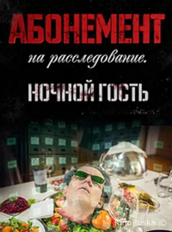 Абонемент на расследование. Опасные желания