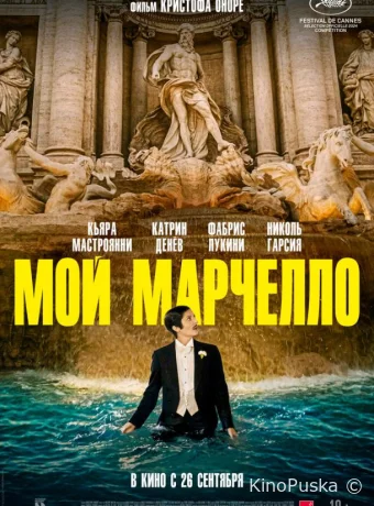 Мой Марчелло