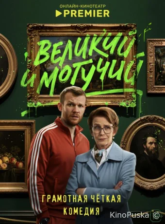 Великий и могучий