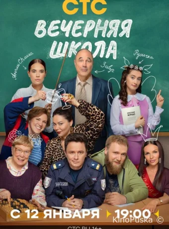 Вечерняя школа