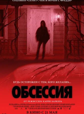 Обсессия