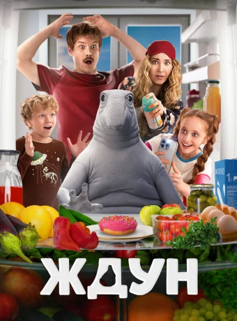 Ждун