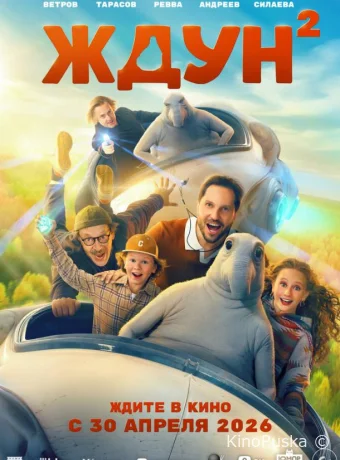 Ждун 2