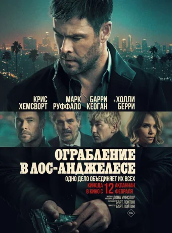 Ограбление в Лос-Анджелесе