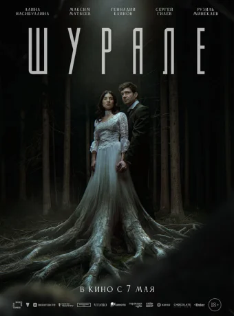 Шурале
