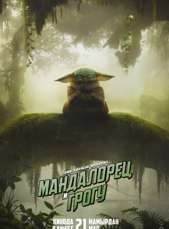 Мандалорец и Грогу